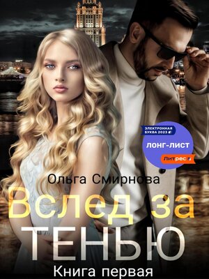 cover image of Вслед за тенью. Книга первая